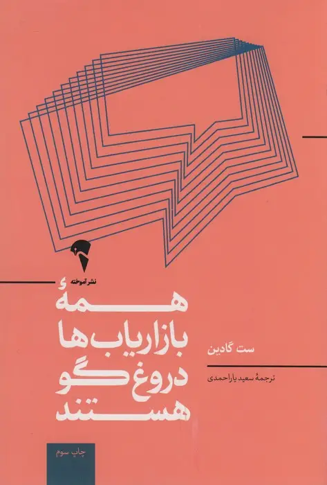 جلد کتاب همه ی بازاریاب ها دروغگو هستند؛قدرت گفتن داستانی معتبر در دنیایی که اعتماد،کالایی کم یاب است