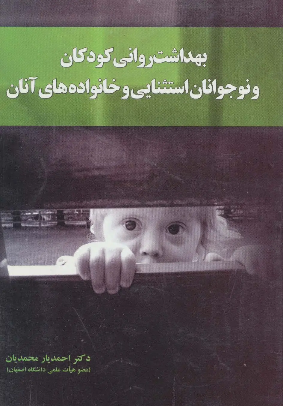 جلد کتاب بهداشت روانی کودکان و نوجوانان استثنایی و خانواده های آنان