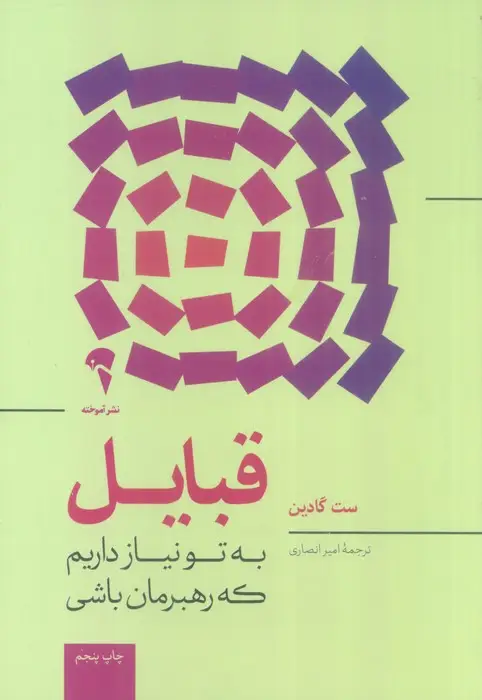 جلد کتاب قبایل (به تو نیاز داریم که رهبرمان باشی)