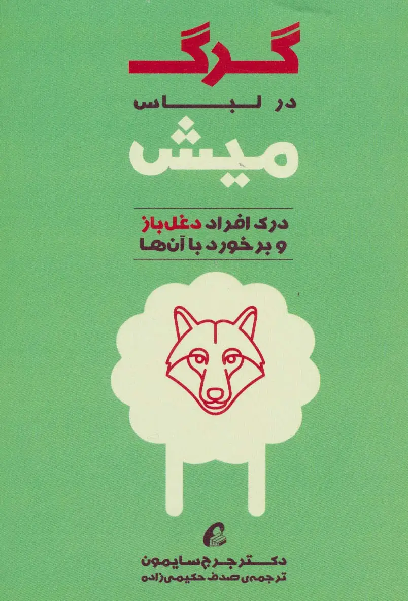 جلد کتاب گرگ در لباس میش (درک افراد دغل باز و برخورد با آن ها)