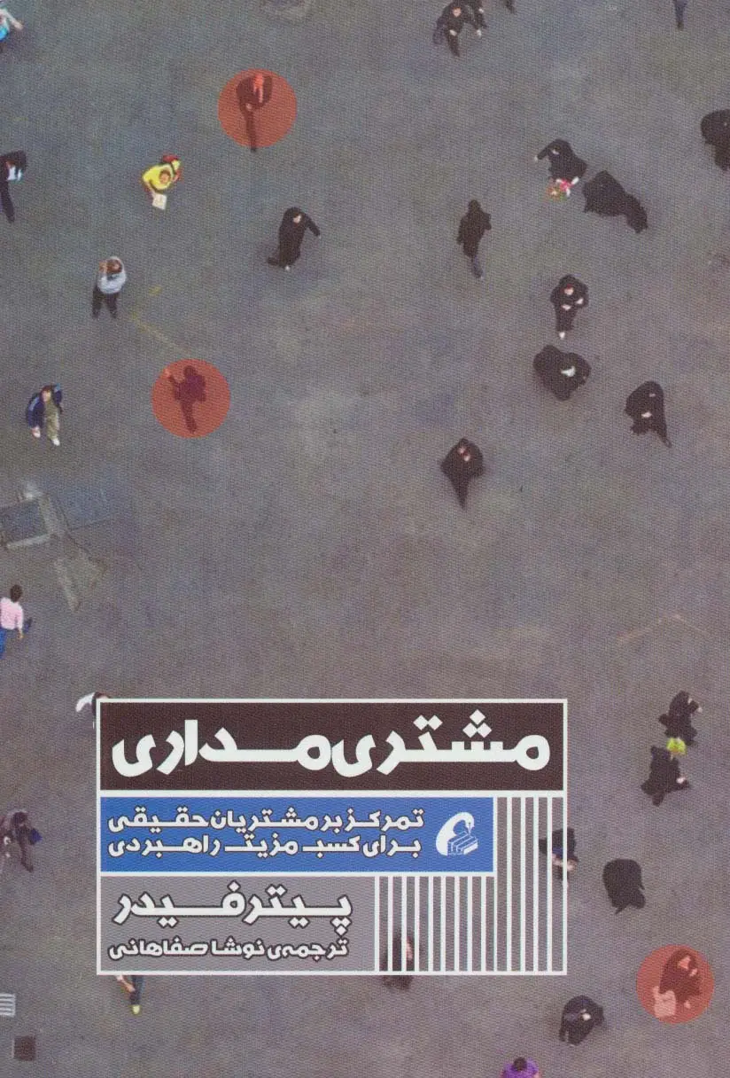 جلد کتاب مشتری مداری (تمرکز بر مشتریان حقیقی برای کسب مزیت راهبردی)