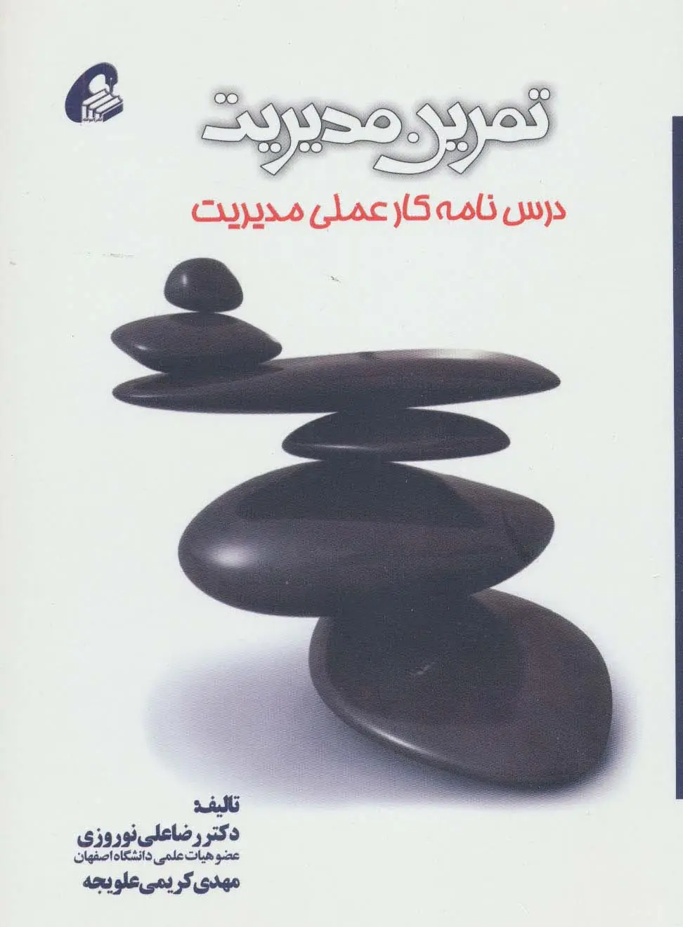 جلد کتاب تمرین مدیریت (درس نامه کار علمی مدیریت)