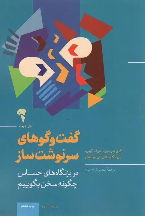 جلد کتاب گفت و گوهای سرنوشت ساز