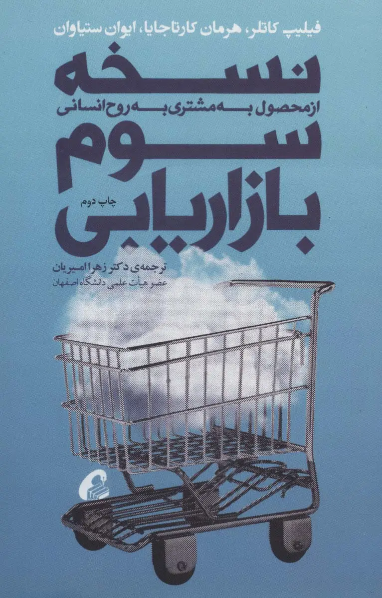 جلد کتاب نسخه سوم بازاریابی (از محصول به مشتری به روح انسانی)