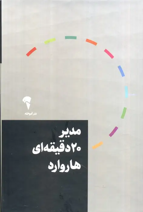جلد کتاب مجموعه مدیر 20 دقیقه ای هاروارد (10جلدی،باقاب)