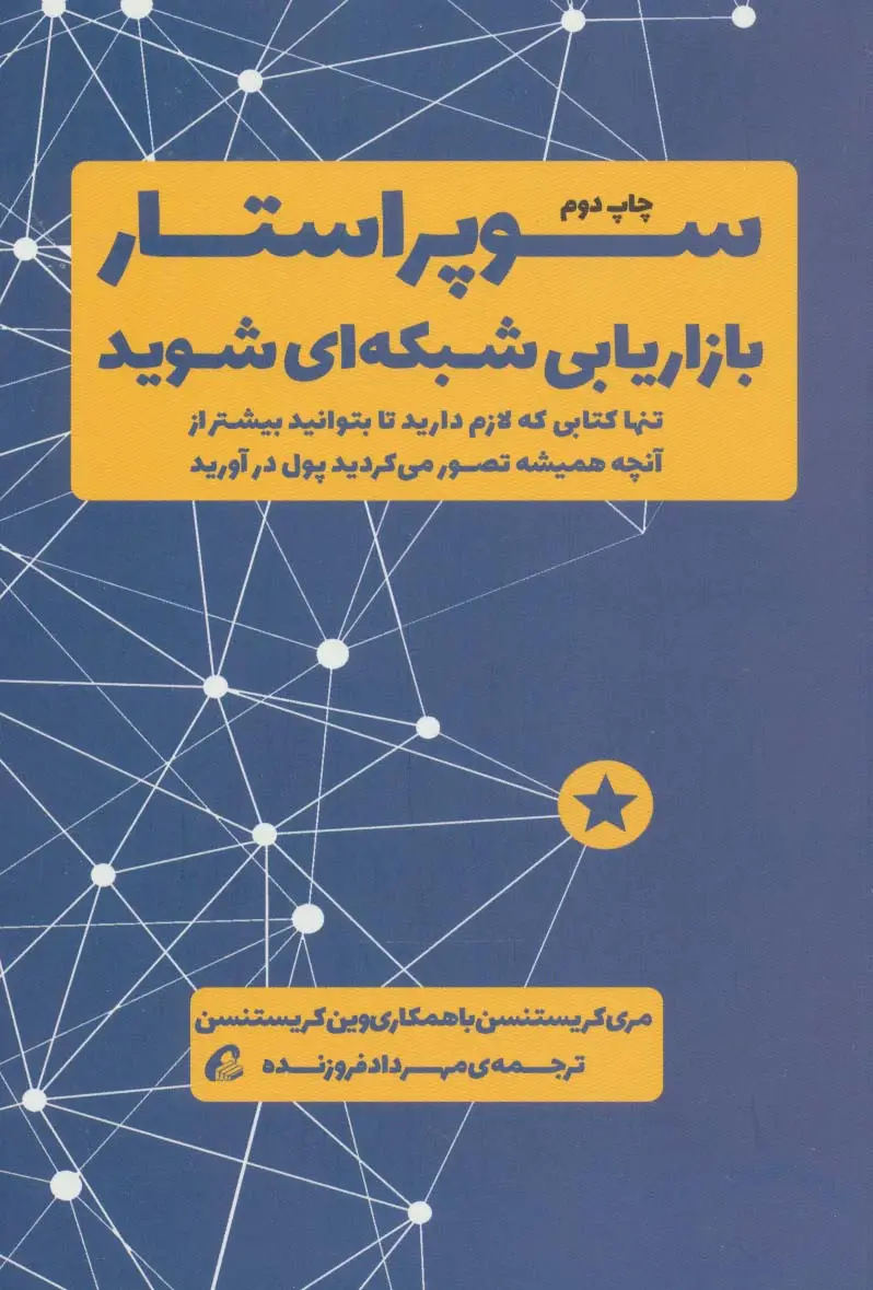 جلد کتاب سوپر استار بازاریابی شبکه ای شوید