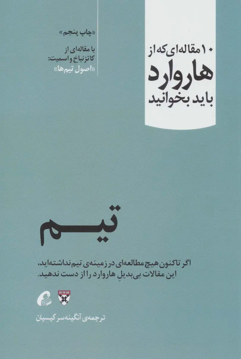 جلد کتاب تیم (10 مقاله ای که از هاروارد باید بخوانید)