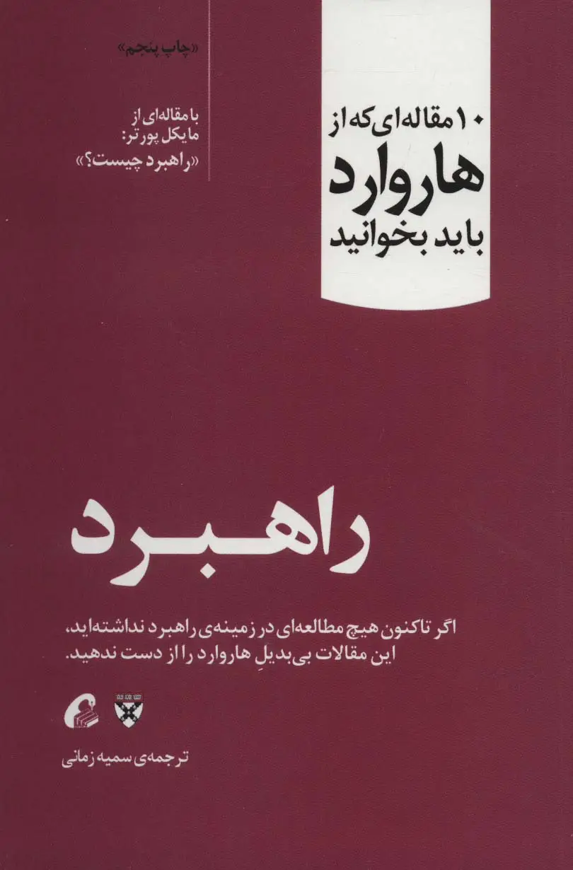 جلد کتاب راهبرد (10 مقاله ای که از هاروارد باید بخوانید)