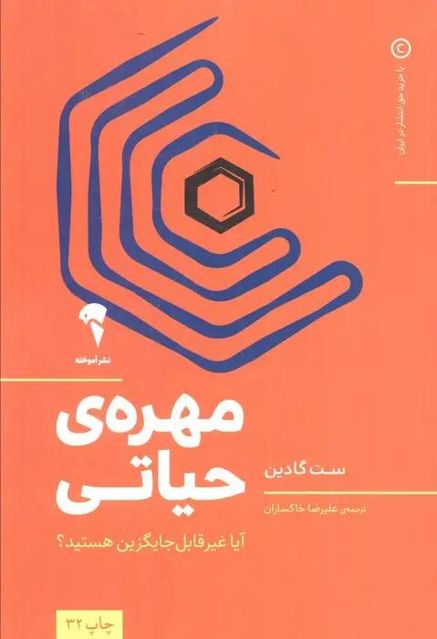 جلد کتاب مهره ی حیاتی (آیا غیر قابل جایگزین هستید؟)