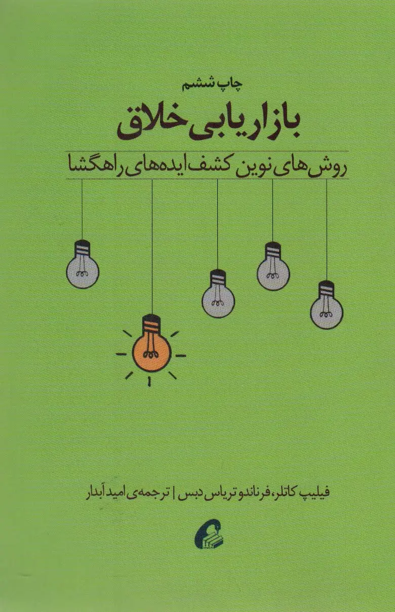 جلد کتاب بازاریابی خلاق (روش های نوین کشف ایده های راهگشا)