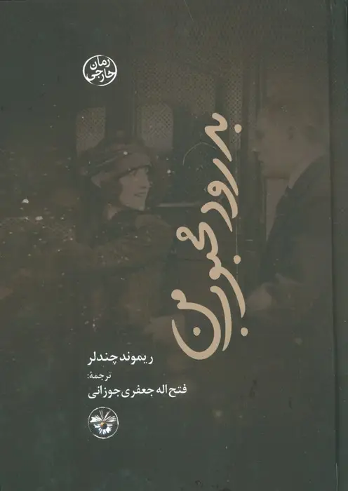 جلد کتاب بدرود محبوب من