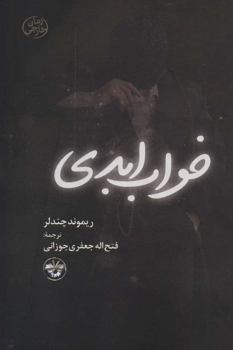 جلد کتاب خواب ابدی