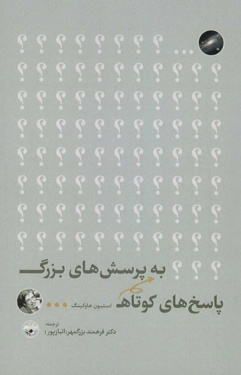 جلد کتاب پاسخ های کوتاه به پرسش های بزرگ اثر استیون هاوکینگ