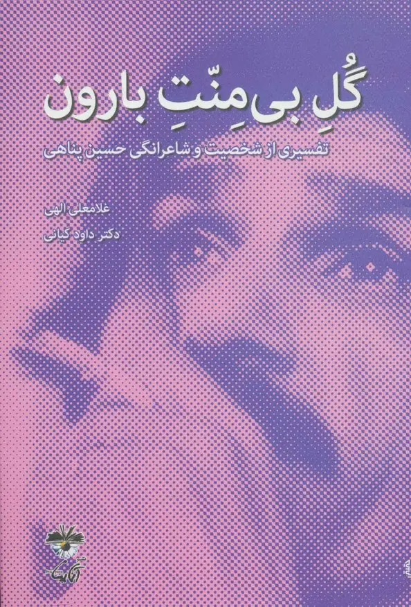 جلد کتاب گل بی منت بارون (تفسیری از شخصیت و شاعرانگی حسین پناهی)