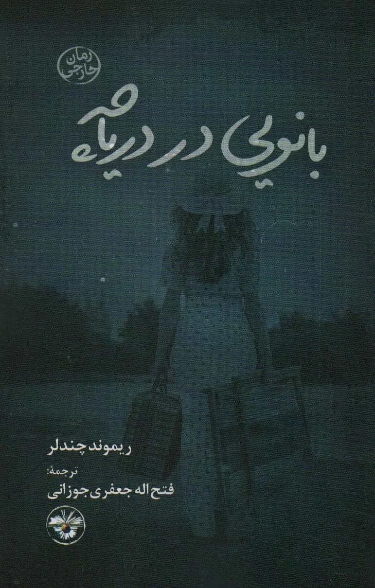 جلد کتاب بانویی در دریاچه