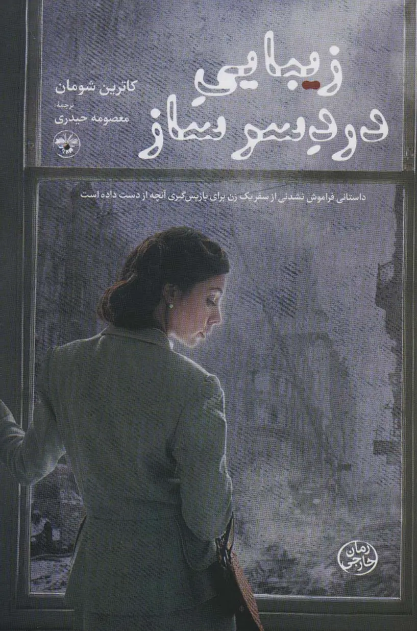 جلد کتاب زیبایی دردسر ساز