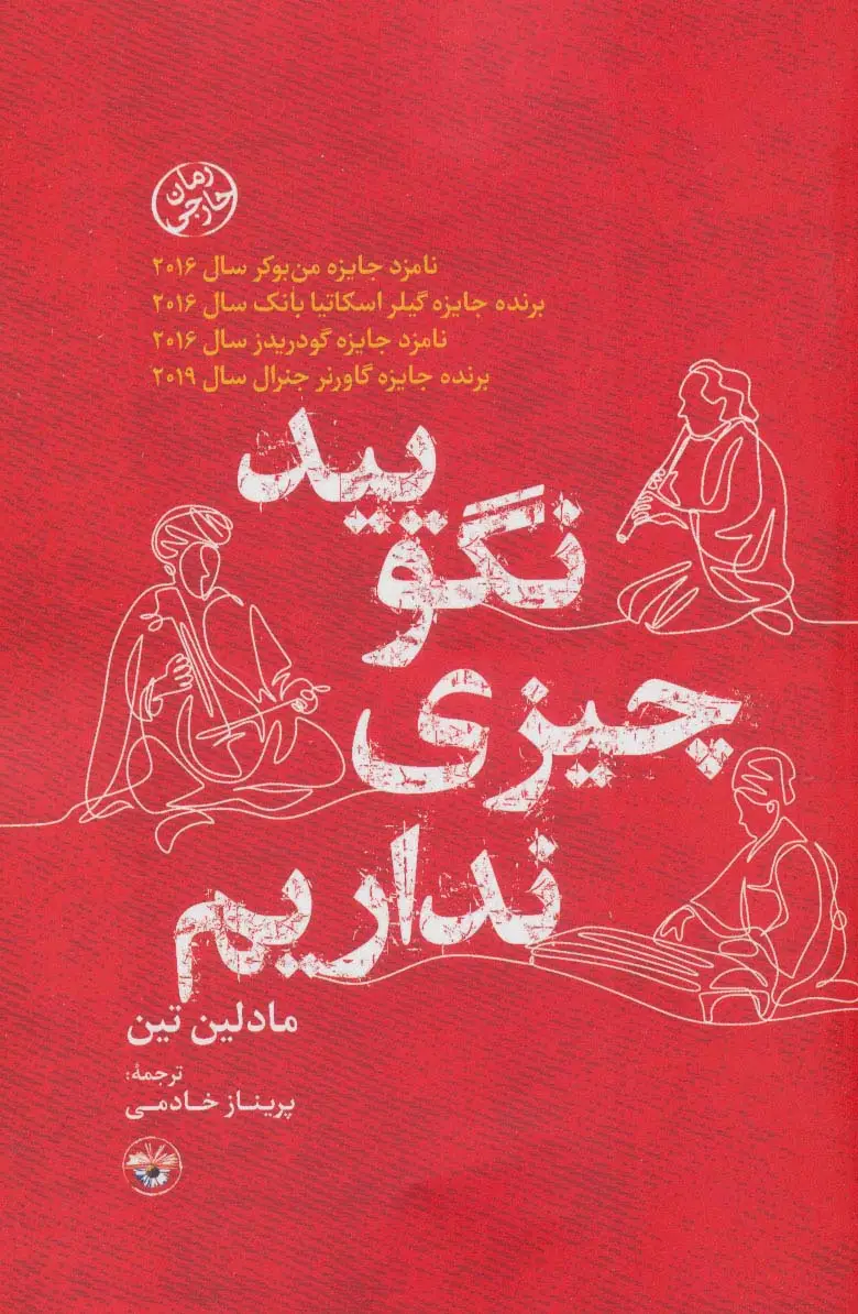 جلد کتاب نگویید چیزی نداریم