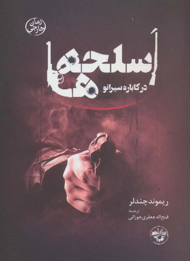 جلد کتاب اسلحه ها در کاباره سیرانو