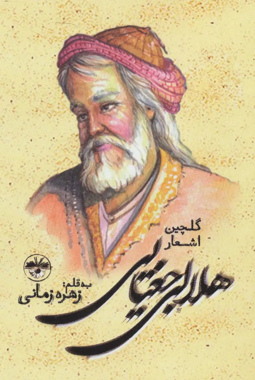 جلد کتاب گلچین اشعار هلالی جغتایی