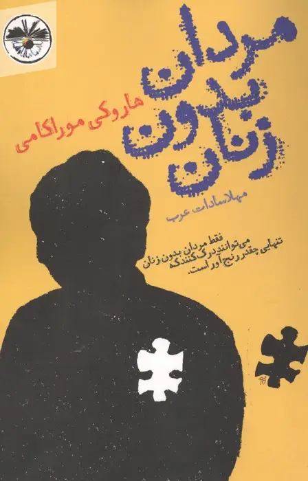 جلد کتاب مردان بدون زنان (فقط مردان بدون زنان می توانند درک کنند که تنهایی چقدر رنج آور است.)