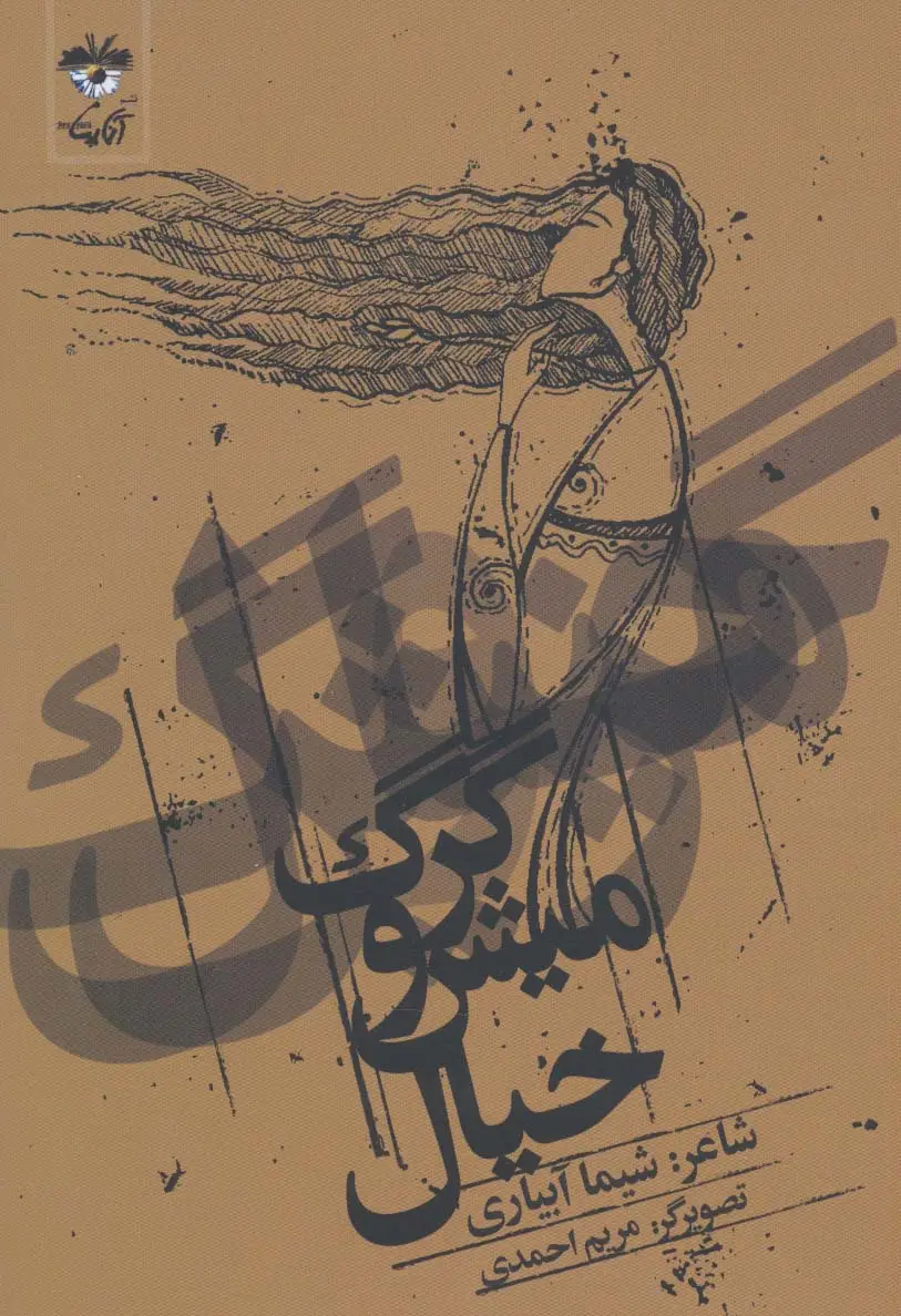 جلد کتاب گرگ و میش خیال