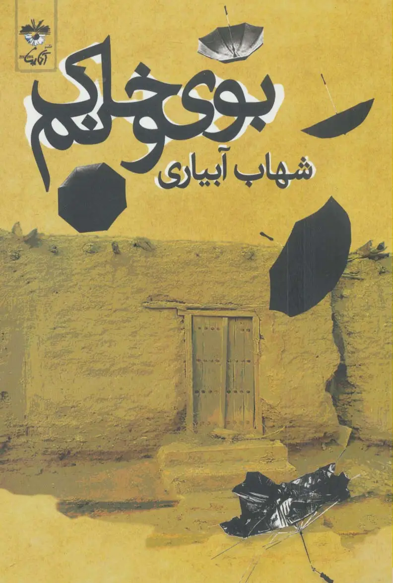 جلد کتاب بوی خاک و نم