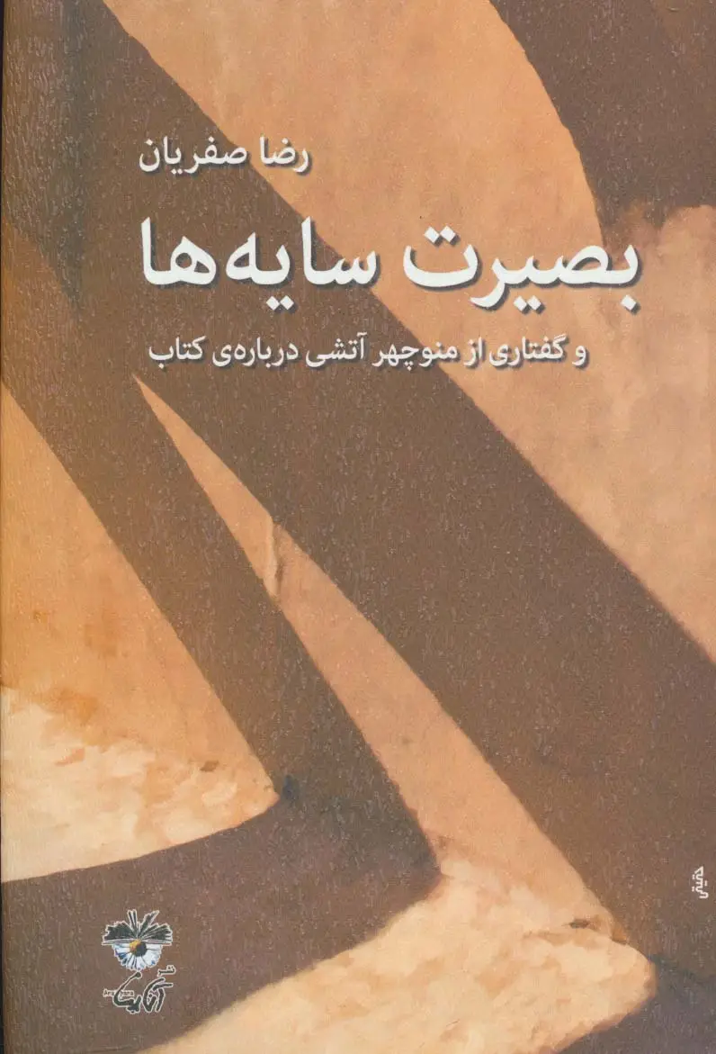 جلد کتاب بصیرت سایه ها (و گفتاری از منوچهر آتشی درباره ی کتاب)