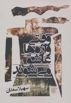 جلد کتاب وقتی واژه ها عاشق می شوند