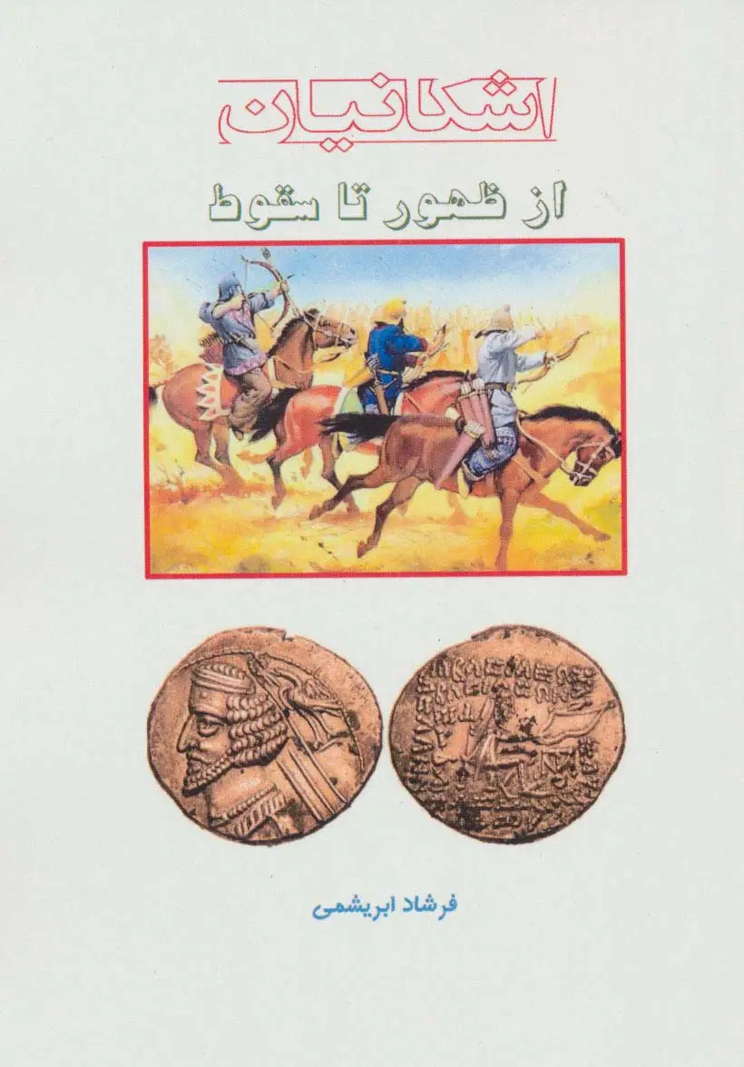 جلد کتاب از ظهور تا سقوط (اشکانیان)