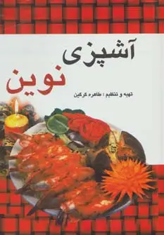 جلد کتاب آشپزی نوین
