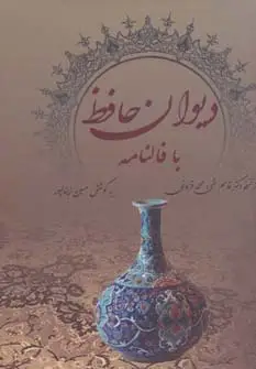 جلد کتاب دیوان حافظ با فالنامه