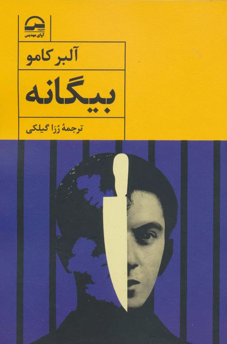 جلد کتاب بیگانه