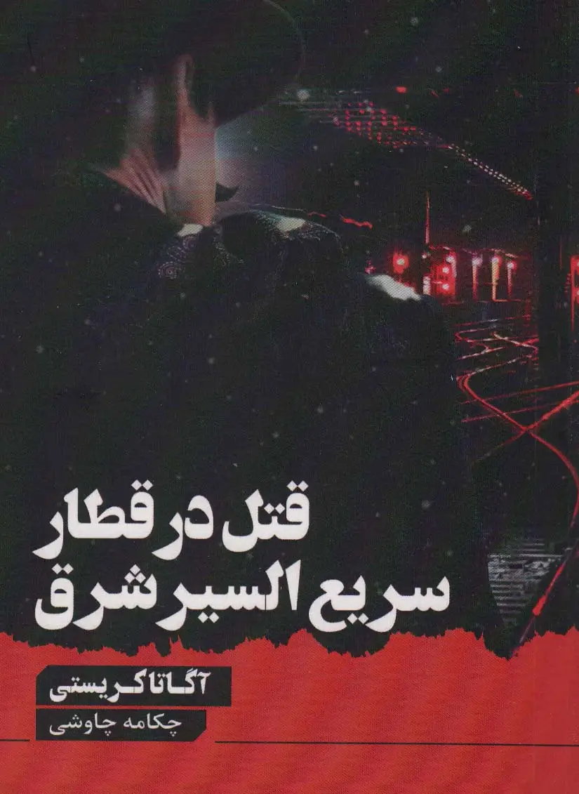 جلد کتاب قتل در قطار سریع السیر شرق اثر آگاتا کریستی