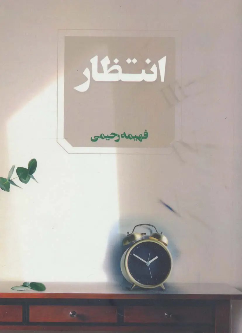 جلد کتاب انتظار