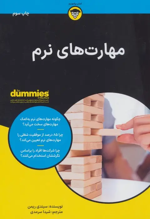 جلد کتاب مهارت های نرم (کتاب های دامیز)