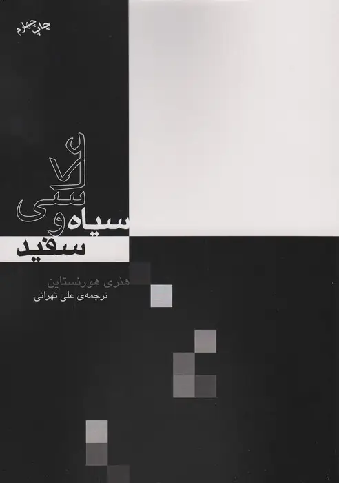 جلد کتاب عکاسی سیاه و سفید اثر هنری هورنستاین