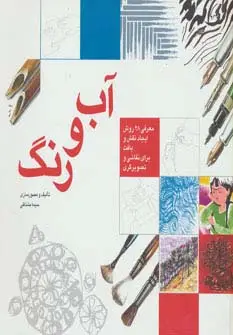 جلد کتاب آب و رنگ (معرفی 28 روش ایجاد نقش و بافت برای نقاشی و تصویرگری)
