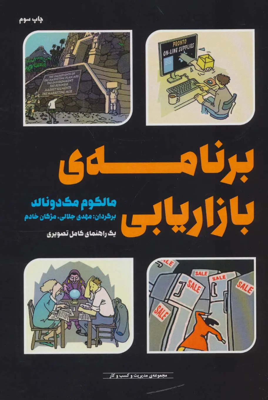 جلد کتاب مدیریت و کسب و کار (برنامه ی بازاریابی (یک راهنمای کامل تصویری))