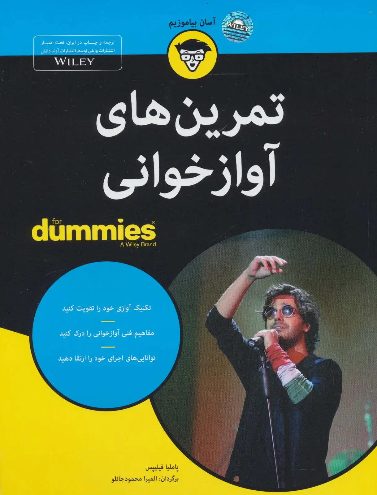جلد کتاب کتاب های دامیز (تمرین های آوازخوانی)