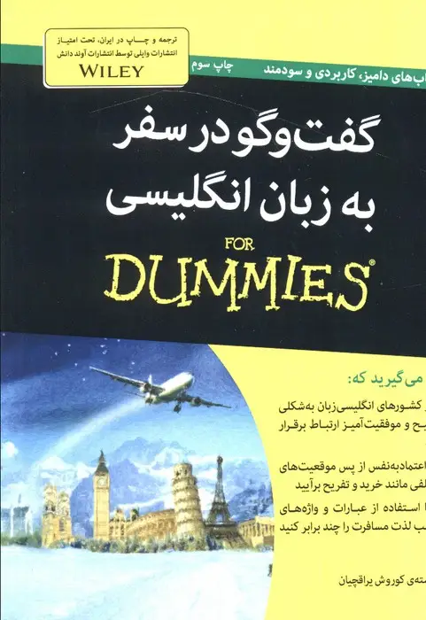 جلد کتاب کتاب های دامیز (گفت و گو در سفر به زبان انگلیسی)