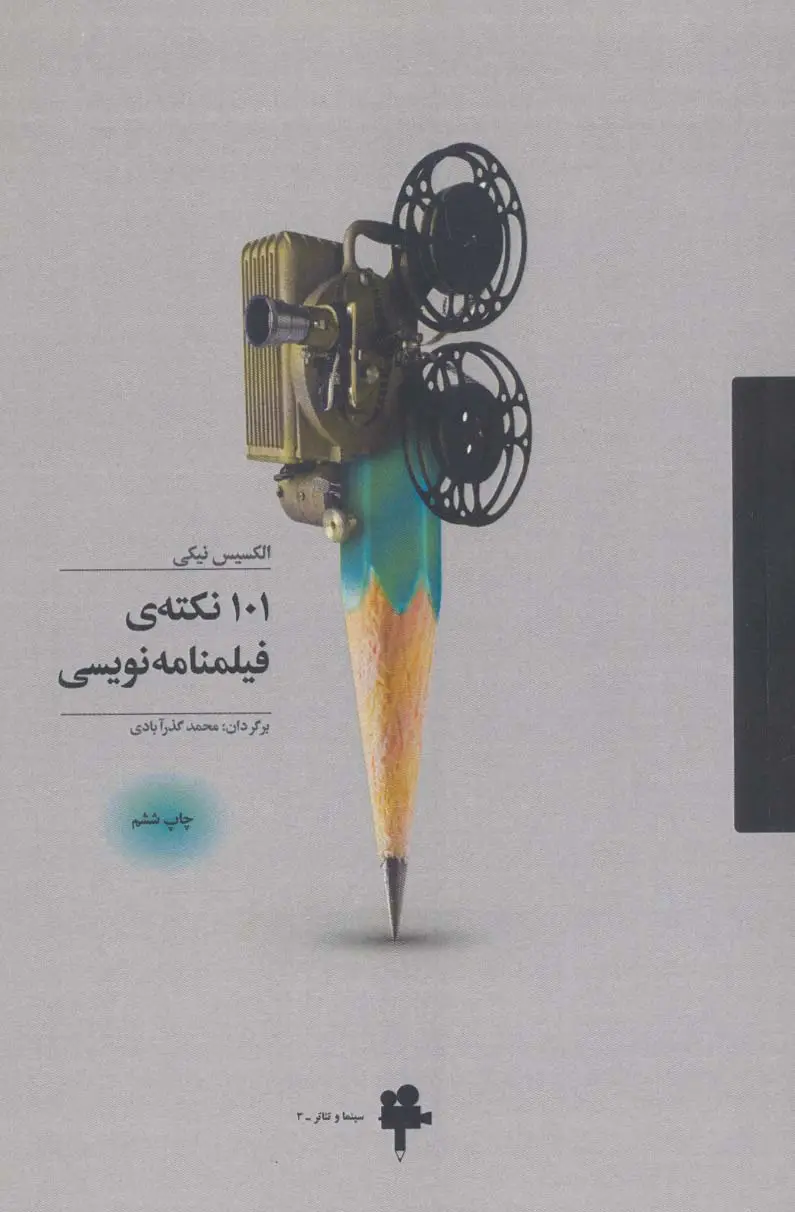 جلد کتاب 101 نکته ی فیلمنامه نویسی