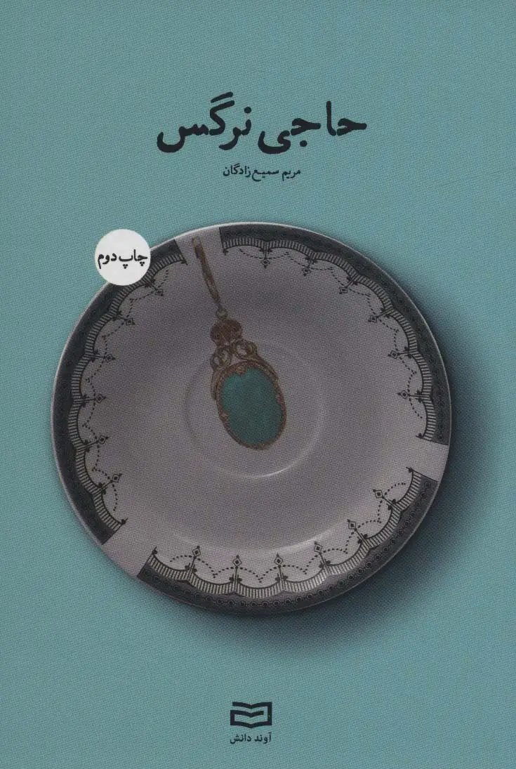 جلد کتاب حاجی نرگس اثر مریم سمیع زادگان