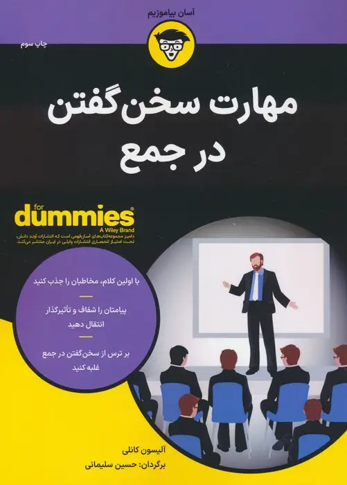 جلد کتاب کتاب های دامیز (مهارت سخن گفتن در جمع)