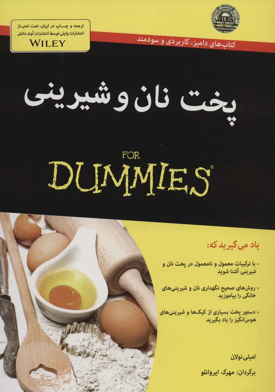 جلد کتاب کتاب های دامیز (پخت نان و شیرینی)