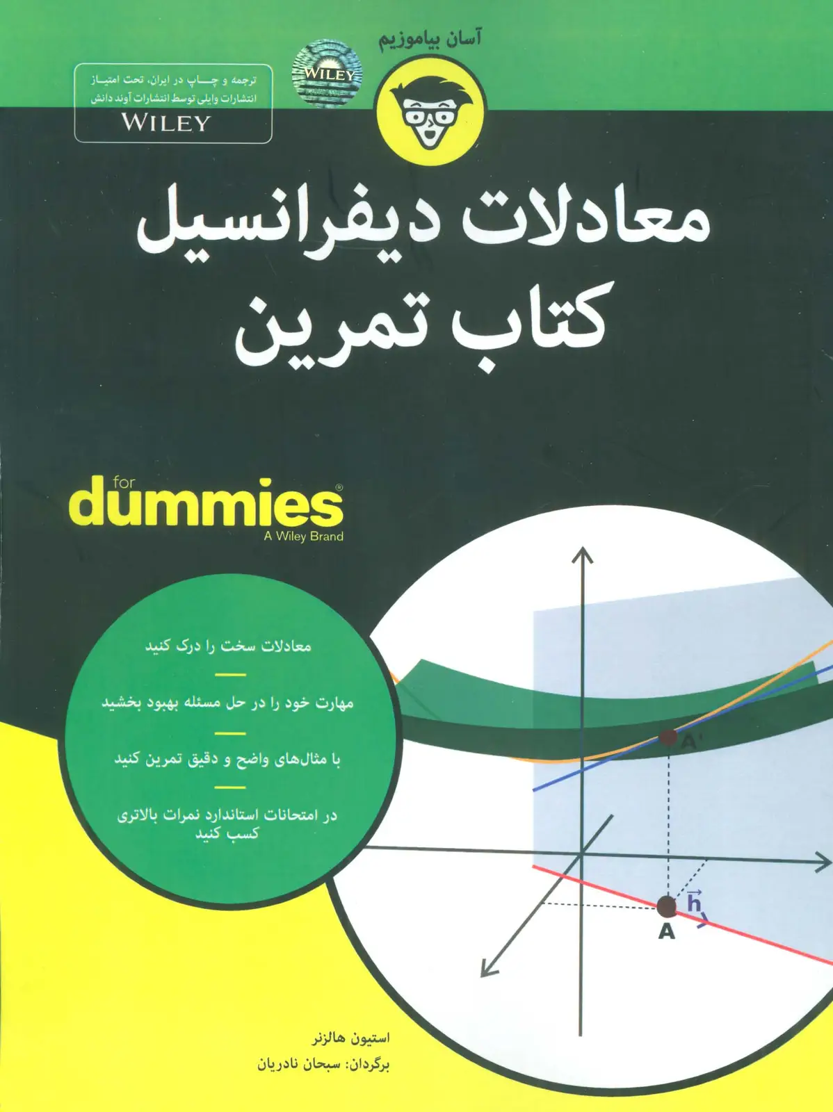 جلد کتاب کتاب های دامیز (معادلات دیفرانسیل کتاب تمرین)