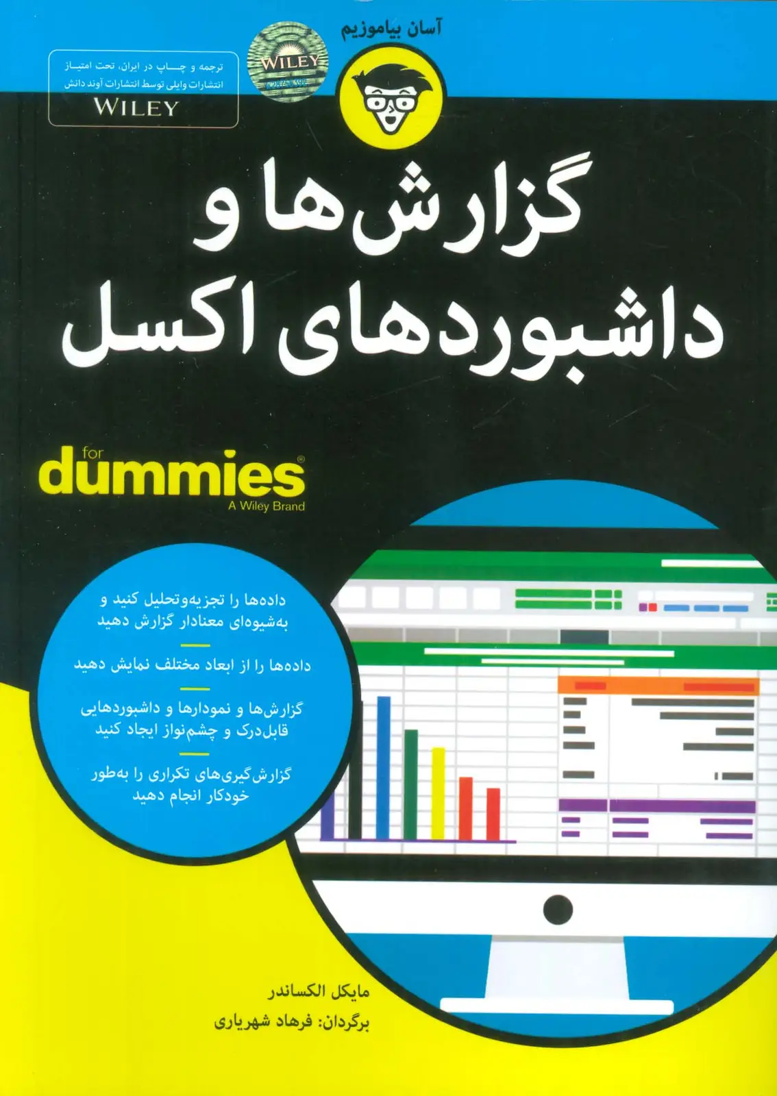جلد کتاب کتاب های دامیز (گزارش ها و داشبوردهای اکسل)
