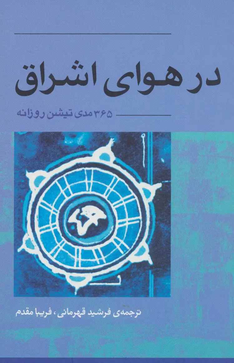 جلد کتاب در هوای اشراق (365 مدی تیشن روزانه)