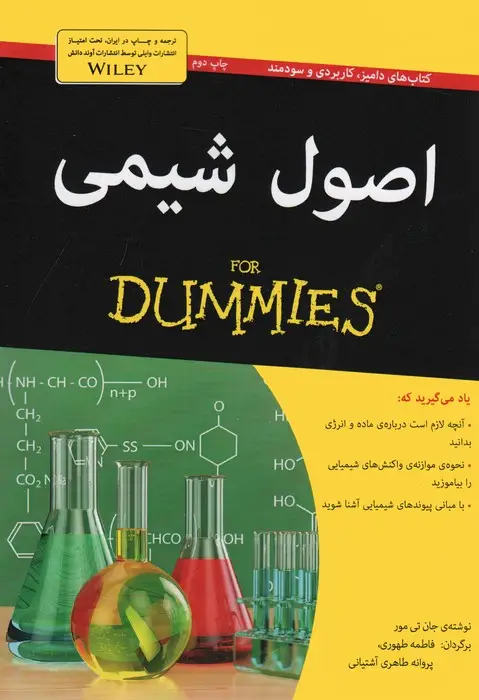 جلد کتاب اصول شیمی (کتاب های دامیز)