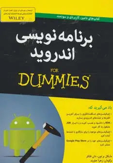 جلد کتاب کتاب های دامیز (برنامه نویسی اندروید)