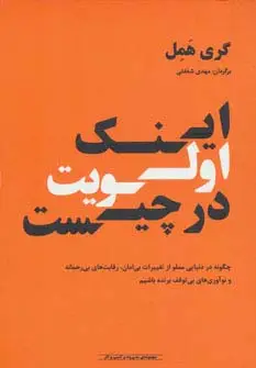 جلد کتاب اینک اولویت در چیست اثر گری همل